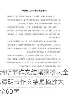 清明节作文结尾摘抄大全,清明节作文结尾摘抄大全60字