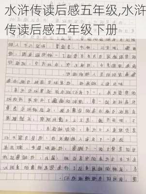 水浒传读后感五年级,水浒传读后感五年级下册