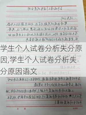 学生个人试卷分析失分原因,学生个人试卷分析失分原因语文