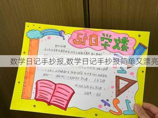 数学日记手抄报,数学日记手抄报简单又漂亮