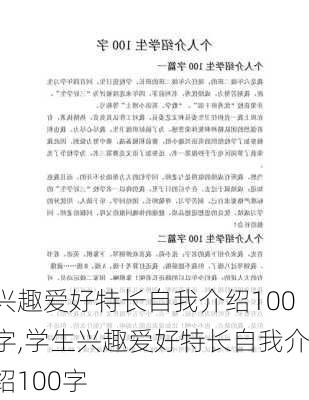 兴趣爱好特长自我介绍100字,学生兴趣爱好特长自我介绍100字