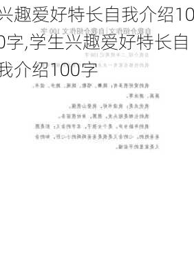 兴趣爱好特长自我介绍100字,学生兴趣爱好特长自我介绍100字