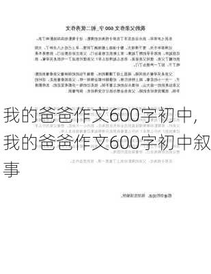 我的爸爸作文600字初中,我的爸爸作文600字初中叙事