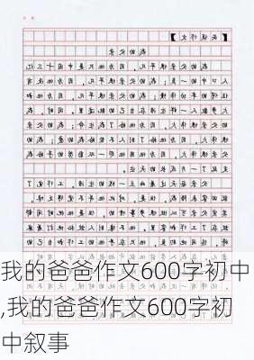 我的爸爸作文600字初中,我的爸爸作文600字初中叙事