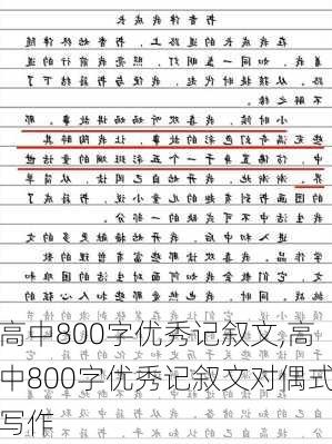 高中800字优秀记叙文,高中800字优秀记叙文对偶式写作