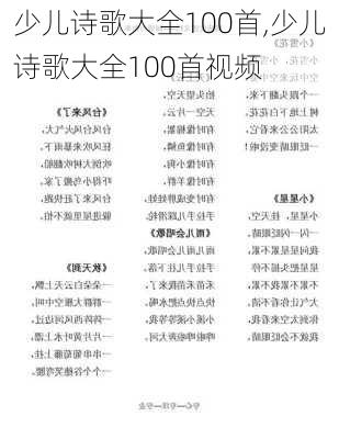 少儿诗歌大全100首,少儿诗歌大全100首视频