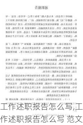 工作述职报告怎么写,工作述职报告怎么写 范文