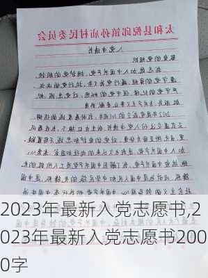 2023年最新入党志愿书,2023年最新入党志愿书2000字