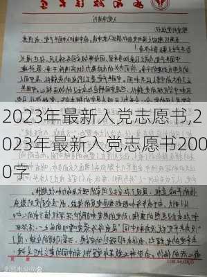 2023年最新入党志愿书,2023年最新入党志愿书2000字