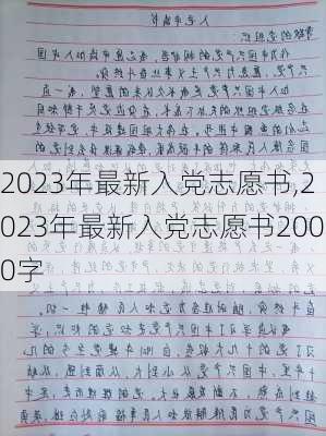 2023年最新入党志愿书,2023年最新入党志愿书2000字