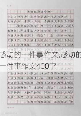 感动的一件事作文,感动的一件事作文400字