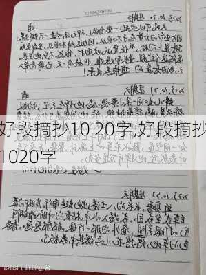 好段摘抄10 20字,好段摘抄1020字