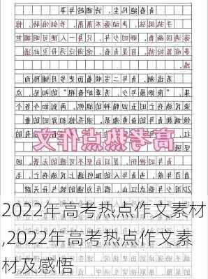 2022年高考热点作文素材,2022年高考热点作文素材及感悟