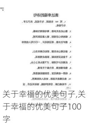 关于幸福的优美句子,关于幸福的优美句子100字