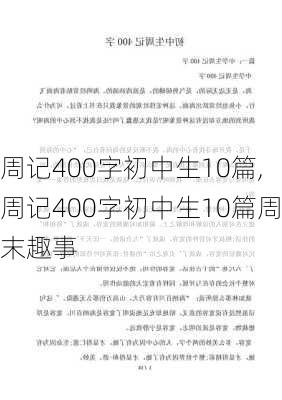 周记400字初中生10篇,周记400字初中生10篇周末趣事