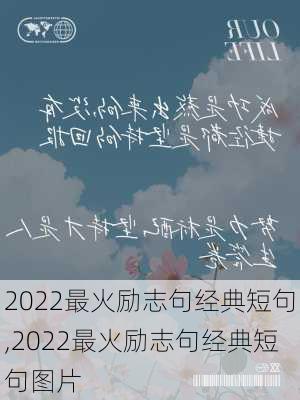 2022最火励志句经典短句,2022最火励志句经典短句图片