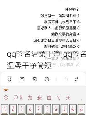 qq签名温柔干净,qq签名温柔干净简短