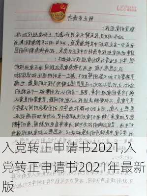 入党转正申请书2021,入党转正申请书2021年最新版