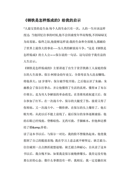 钢铁是怎样炼成的启示,钢铁是怎样炼成的启示和感悟