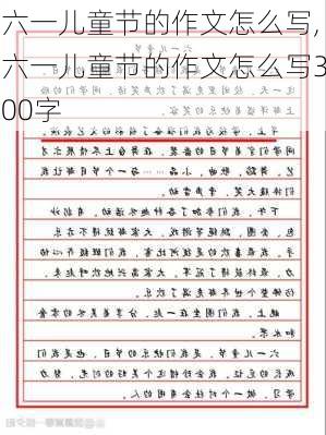 六一儿童节的作文怎么写,六一儿童节的作文怎么写300字