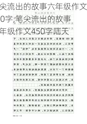 笔尖流出的故事六年级作文450字,笔尖流出的故事六年级作文450字陆天