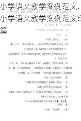 小学语文教学案例范文,小学语文教学案例范文6篇