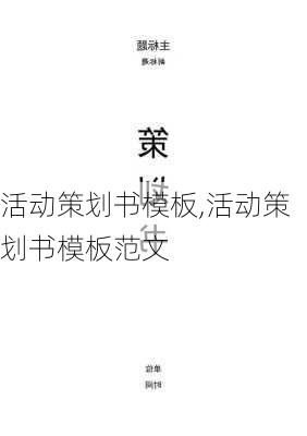 活动策划书模板,活动策划书模板范文