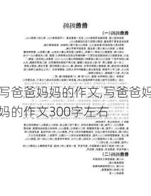 写爸爸妈妈的作文,写爸爸妈妈的作文300字左右