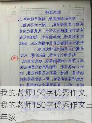 我的老师150字优秀作文,我的老师150字优秀作文三年级