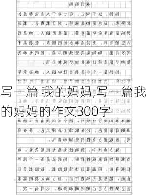 写一篇 我的妈妈,写一篇我的妈妈的作文300字