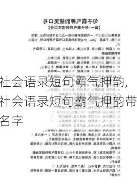 社会语录短句霸气押韵,社会语录短句霸气押韵带名字