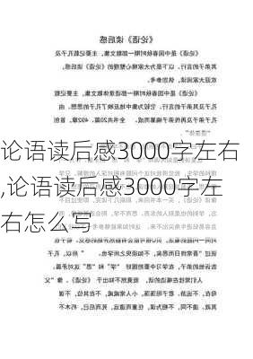 论语读后感3000字左右,论语读后感3000字左右怎么写