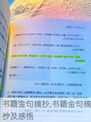 书籍金句摘抄,书籍金句摘抄及感悟