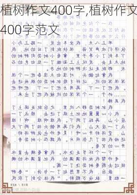 植树作文400字,植树作文400字范文