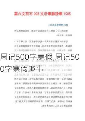 周记500字寒假,周记500字寒假趣事